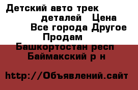 Детский авто-трек Magic Track - 220 деталей › Цена ­ 2 990 - Все города Другое » Продам   . Башкортостан респ.,Баймакский р-н